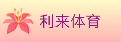 利来体育 logo